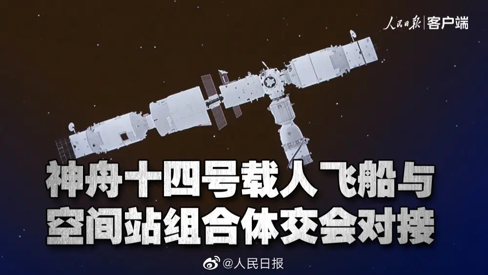 神十四成功對(duì)接空間站