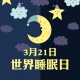 國際睡眠日， 喝了酒真能睡得好嗎?