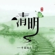 清明流行補(bǔ)償式返鄉(xiāng)，彌補(bǔ)過(guò)年沒(méi)有回家的遺憾
