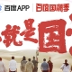 這次是真正的國(guó)潮，百度國(guó)潮季正式啟動(dòng)，助力推動(dòng)國(guó)潮之風(fēng)