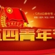 五四青年節(jié)，無奮斗不青春，為振興中華民族而努力奮斗