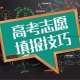 高考重要事情，2021年河南首次志愿填報安排在6月26日至28日