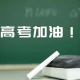 多地高考結(jié)束 考生稱英語比數(shù)學(xué)好考 作文又見李華