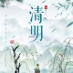 清明節(jié)的十個(gè)小知識(shí)