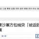 臺軍包機赴東沙島被香港區(qū)管中心要求返航，臺媒：首例